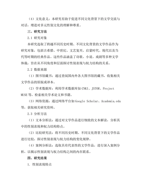 文学作品中的性别表现与权力结构