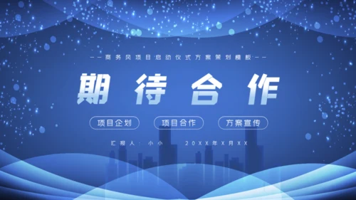 项目启动仪式方案策划通用PPT模板