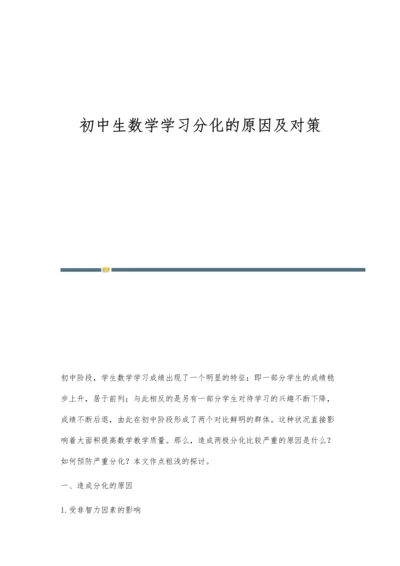 初中生数学学习分化的原因及对策.docx