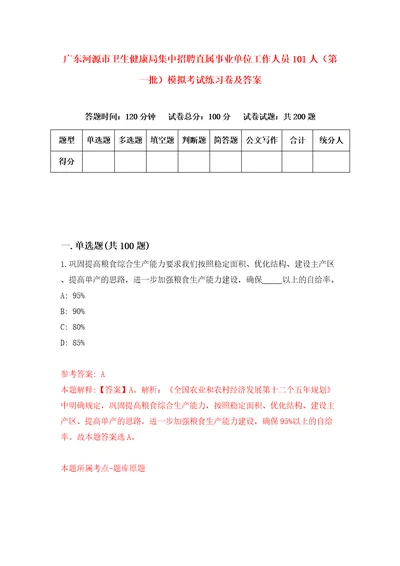 广东河源市卫生健康局集中招聘直属事业单位工作人员101人第一批模拟考试练习卷及答案4