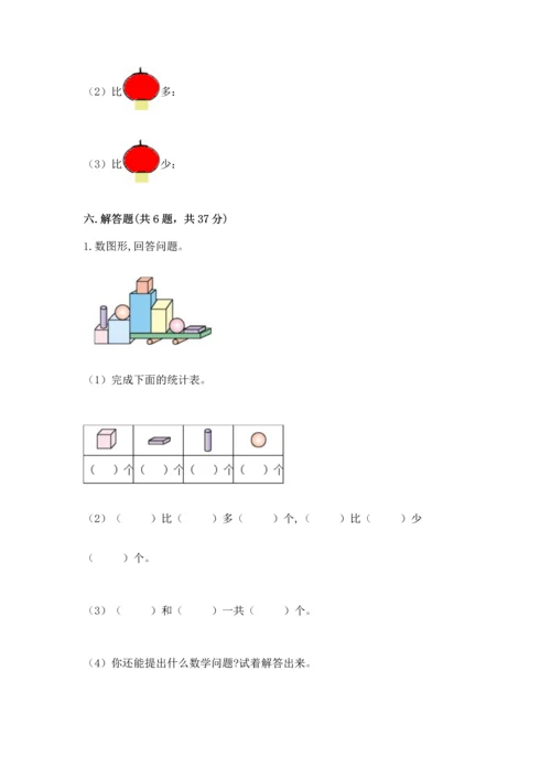 人教版一年级上册数学期中测试卷及参考答案.docx