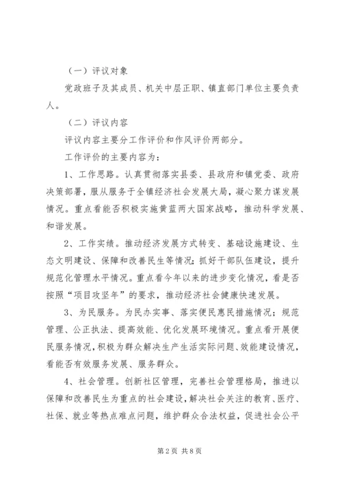 镇委班子两评一树总体方案.docx