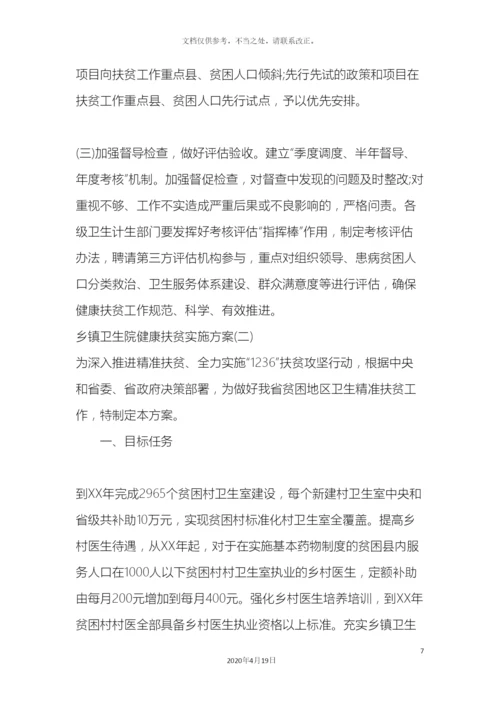 乡镇卫生院健康扶贫实施方案.docx