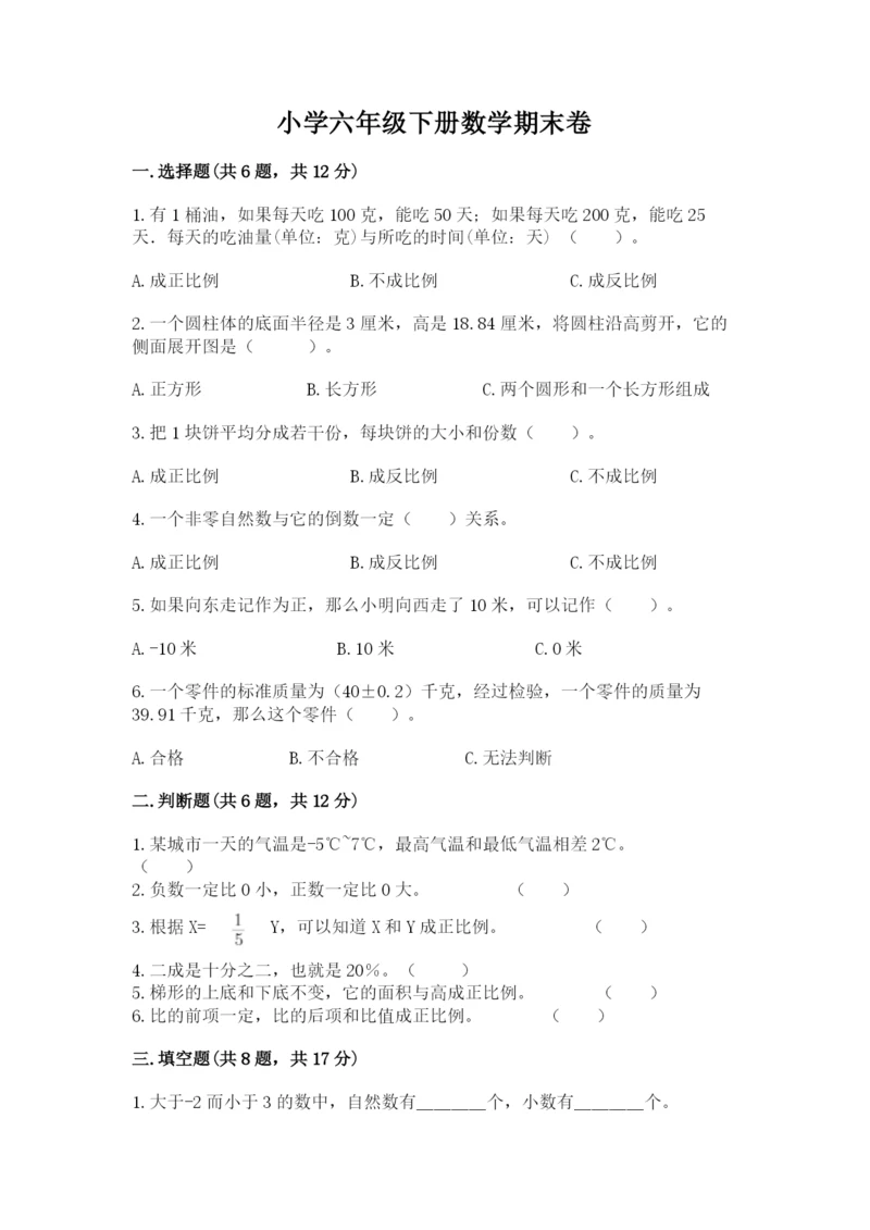 小学六年级下册数学期末卷及完整答案（考点梳理）.docx