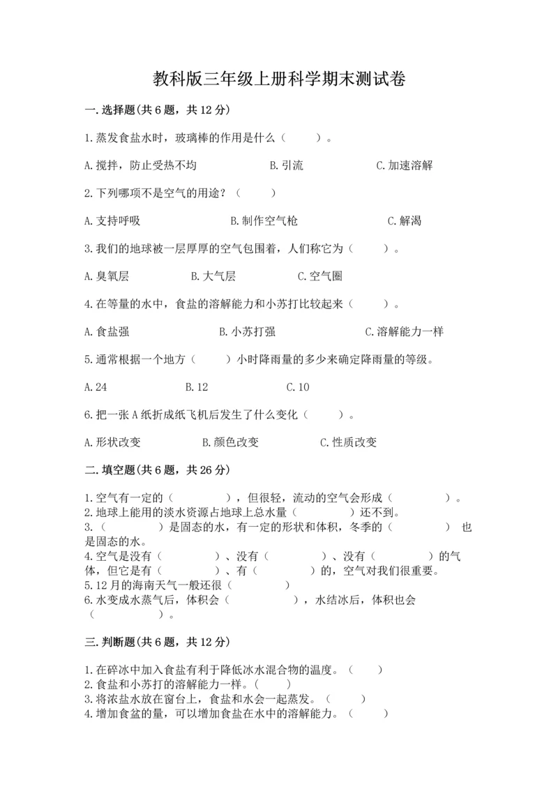 教科版三年级上册科学期末测试卷及一套答案.docx