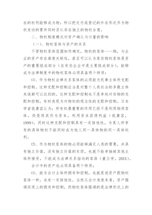物权制度模式对资产确认与计量的影响论文.docx