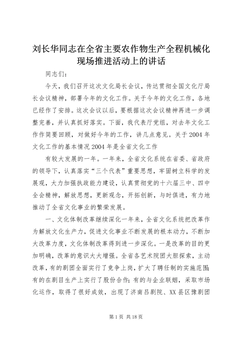 刘长华同志在全省主要农作物生产全程机械化现场推进活动上的讲话 (3).docx