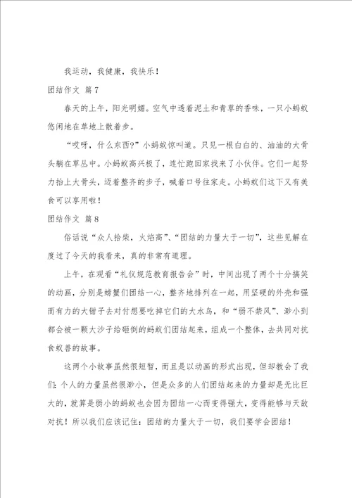 关于团结作文汇编9篇