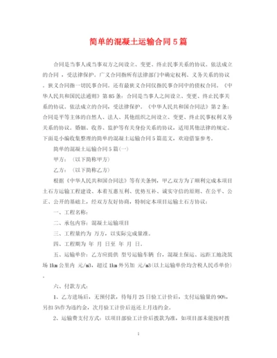 2023年简单的混凝土运输合同5篇.docx