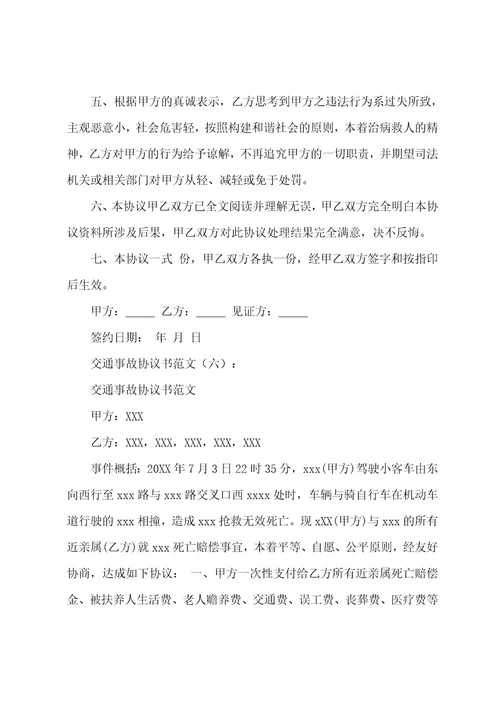 交通事故协议书