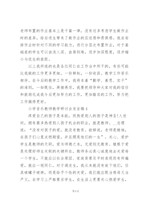 小学音乐教师教学研讨会发言稿范文5篇.docx