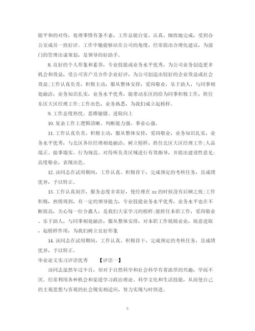 2023年毕业论文实习评语.docx