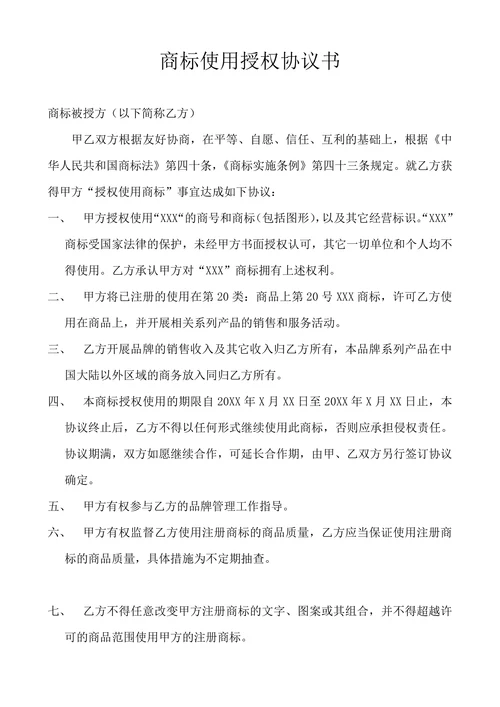 商标使用授权协议书