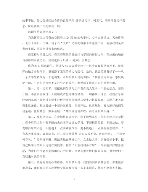 精编之选调生培训总结范文.docx