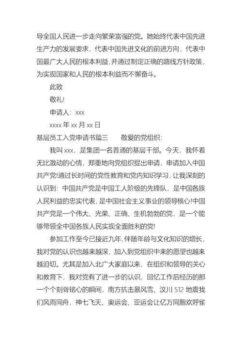 基层员工入党申请书标准模板