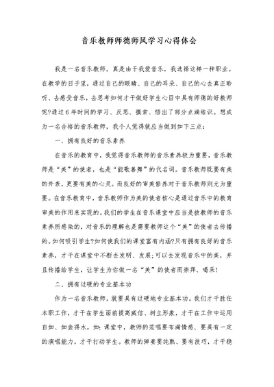 音乐老师师德师风学习心得体会