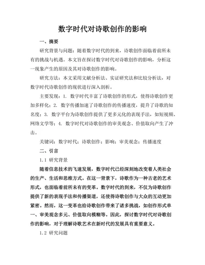 数字时代对诗歌创作的影响