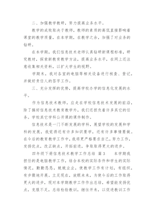 四年级下册信息技术教学工作总结.docx