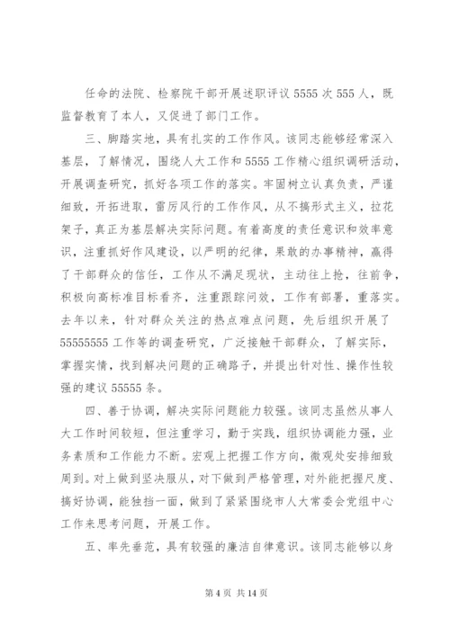 第一篇：人大主任现实表现林同志现实表现.docx