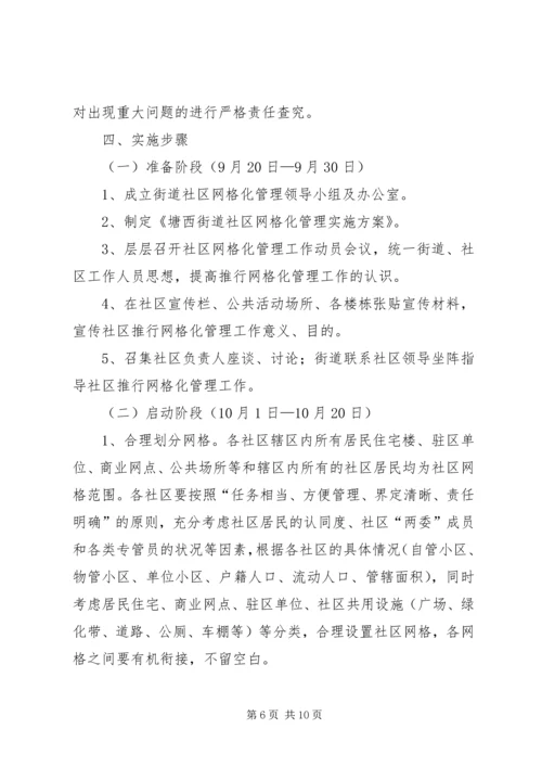 关于XX县区实行社区网格化管理的调查与思考 (3).docx