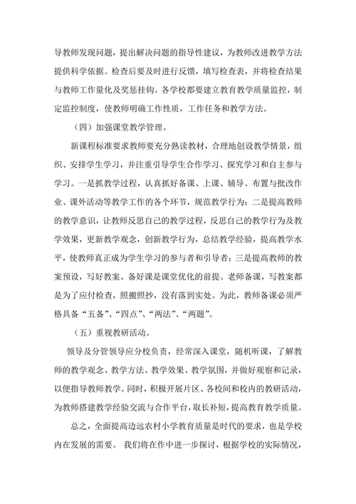 浅谈如何提高农村小学教育教学质量