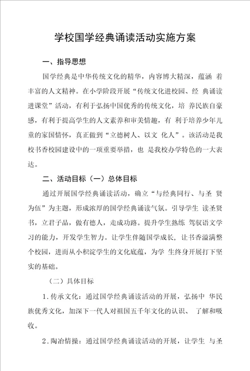 学校国学经典诵读活动实施方案