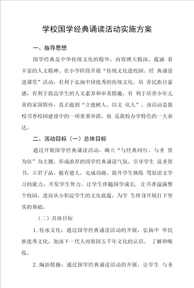 学校国学经典诵读活动实施方案