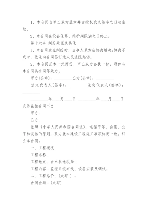 安防监控合同书.docx