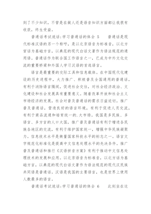 普通话考试说话-学习普通话的体会.docx