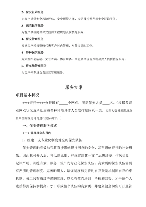 保安公司银行保安服务实施专题方案.docx