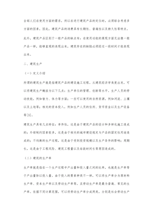 建筑经济角度的建筑产品与建筑生产李建锋.docx