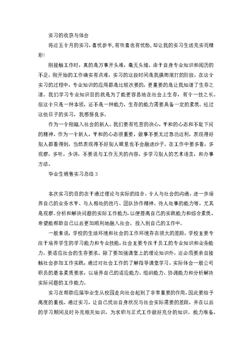 毕业生销售实习总结