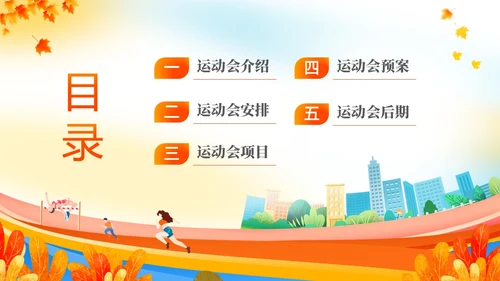 黄色动感秋季校园运动会活动介绍PPT