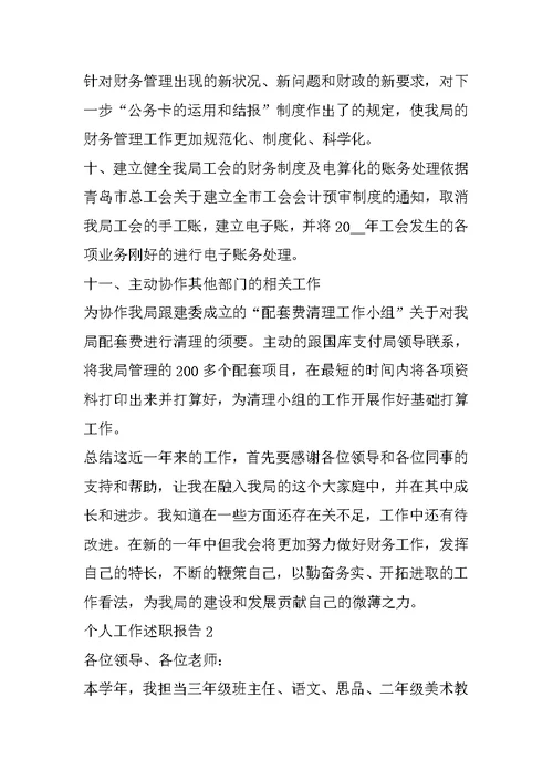 2021年个人工作述职报告