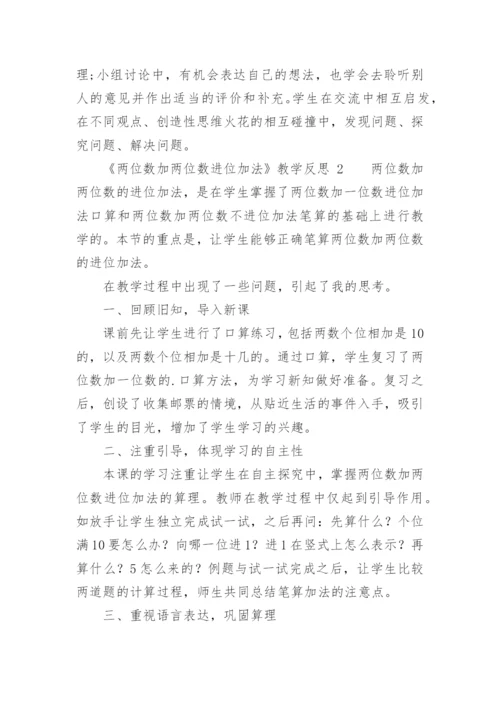 《两位数加两位数进位加法》教学反思.docx