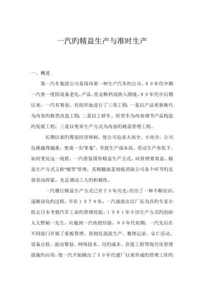 汽车集团的精益生产与准时生产专题方案.docx