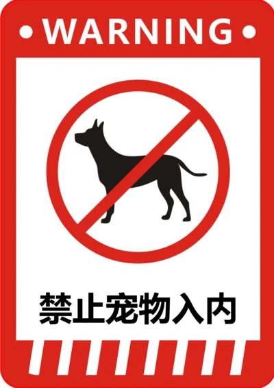 禁止宠物入内标识(A4打印)