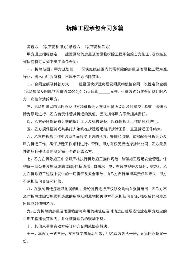 拆除工程承包合同多篇.docx