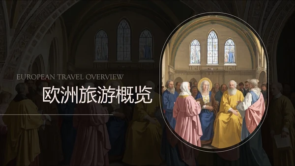 黑灰色简约风欧洲旅游攻略PPT模板