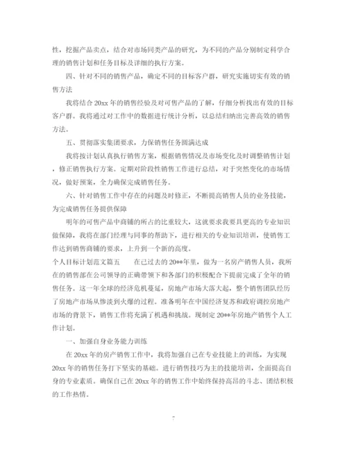 精编之个人目标计划优秀范文精选.docx