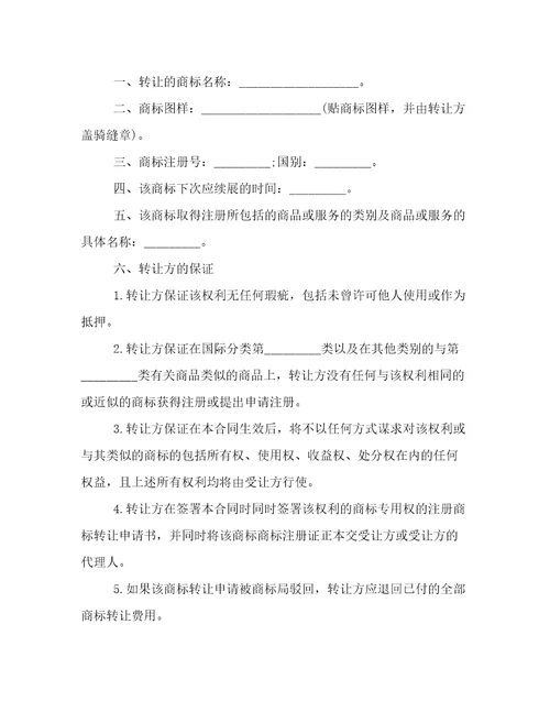 2022年注册商标转让合同精选模板