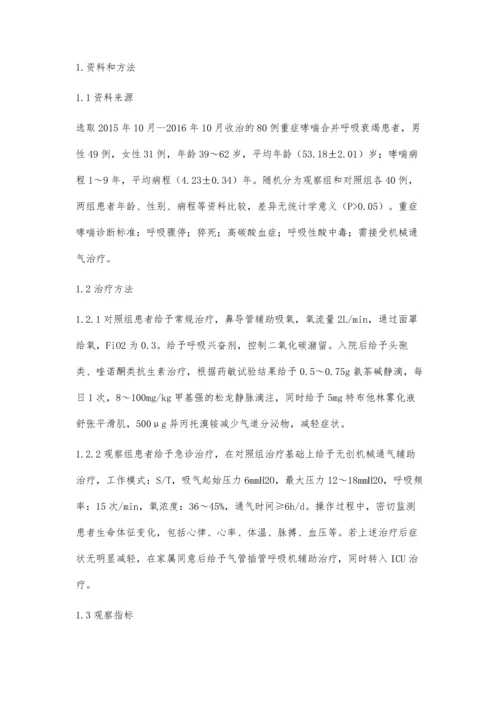 急诊治疗重症哮喘合并呼吸衰竭的临床效果观察.docx