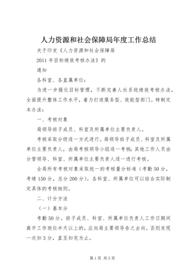 人力资源和社会保障局年度工作总结.docx