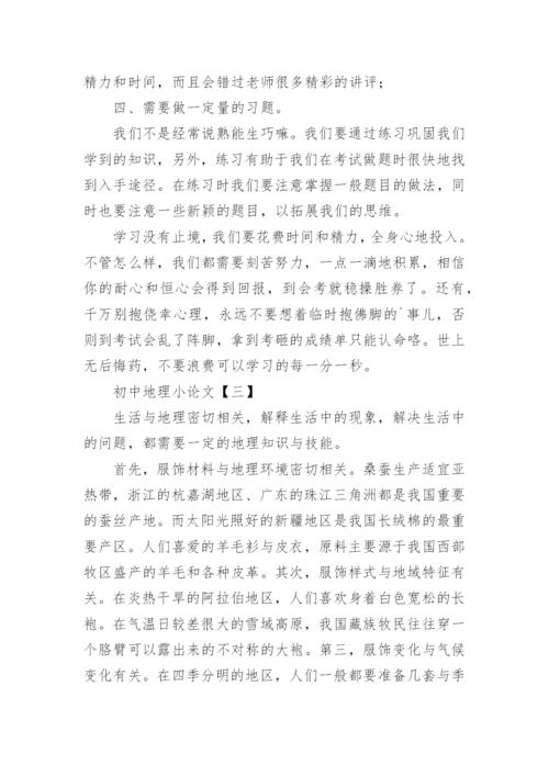 初中地理小论文参考精编.docx