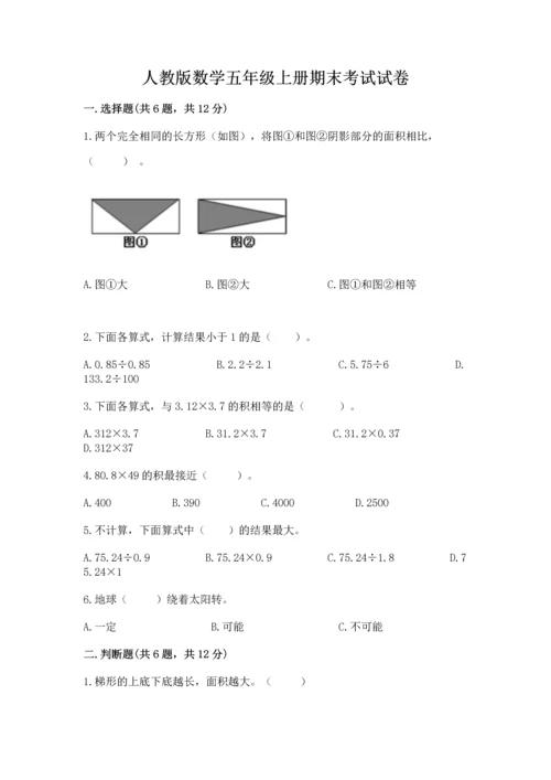 人教版数学五年级上册期末考试试卷（典优）.docx