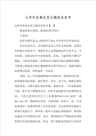 大学毕业典礼发言稿范本参考