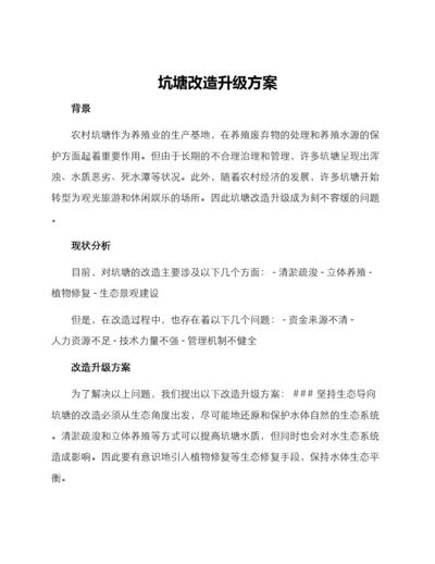 坑塘改造升级方案.docx