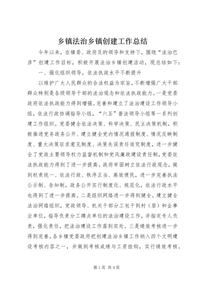 乡镇法治乡镇创建工作总结.docx