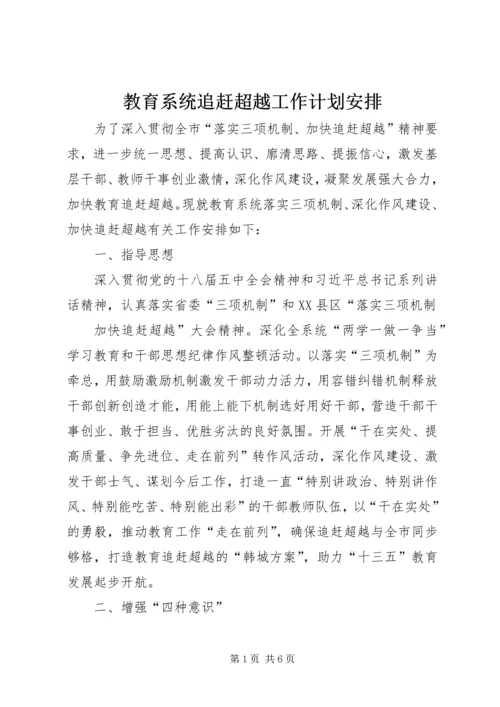 教育系统追赶超越工作计划安排.docx