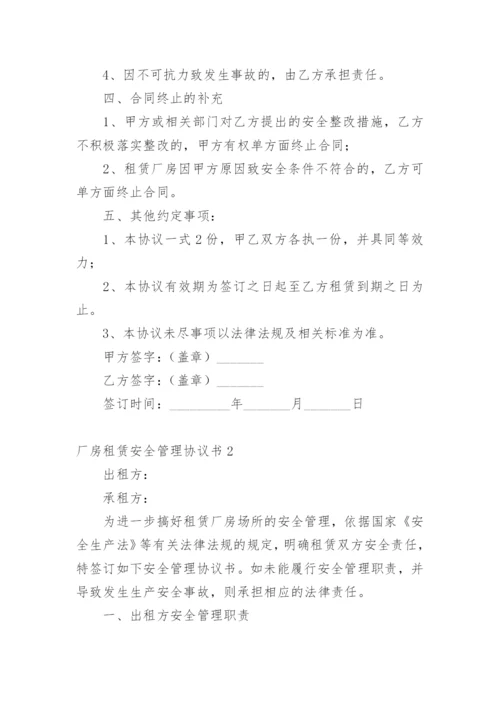 厂房租赁安全管理协议书.docx